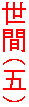 ���ԁi�܁j